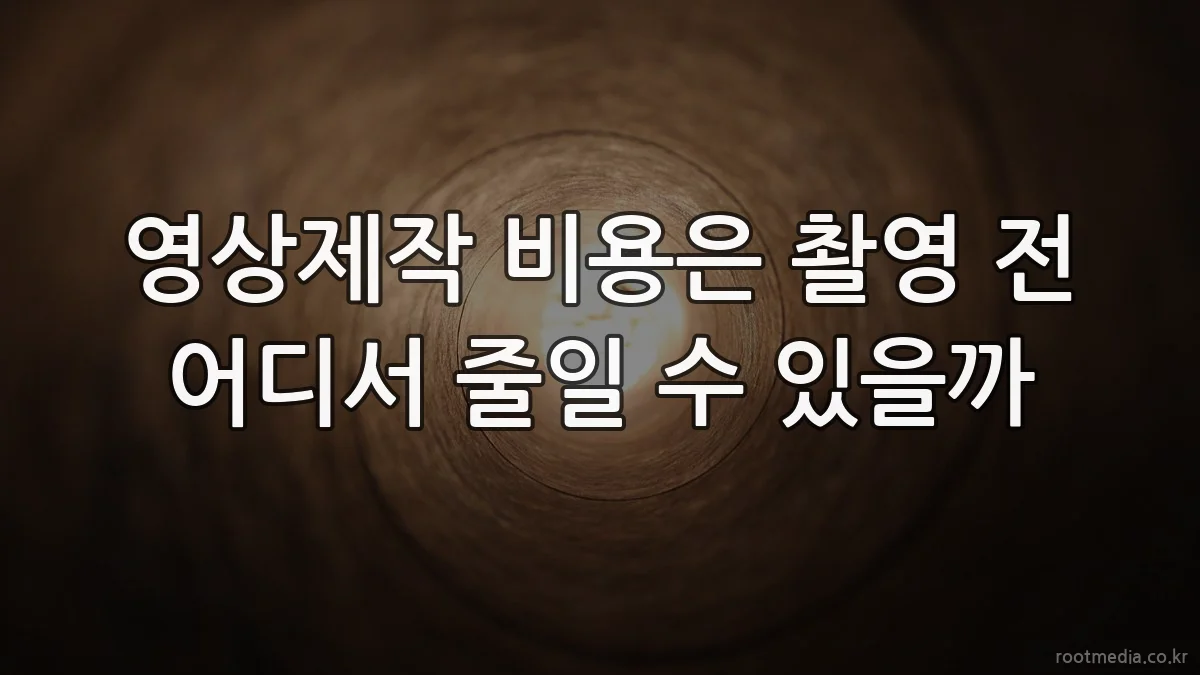 영상제작 비용은 촬영 전 어디서 줄일 수 있을까