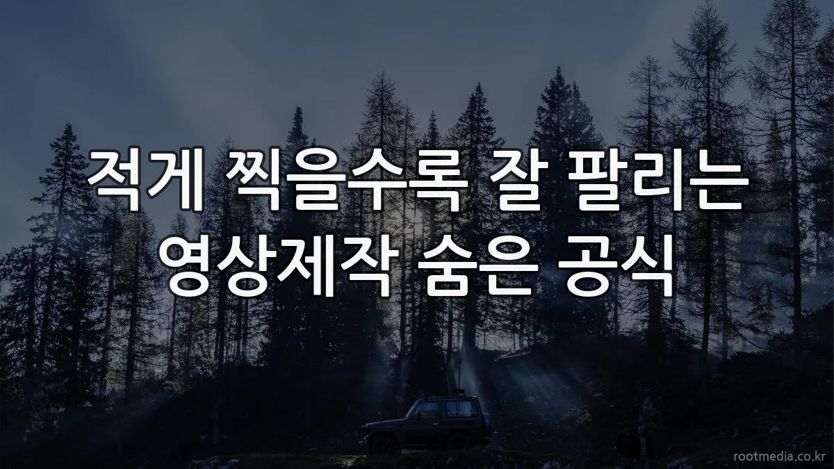 적게 찍을수록 잘 팔리는 영상제작 숨은 공식