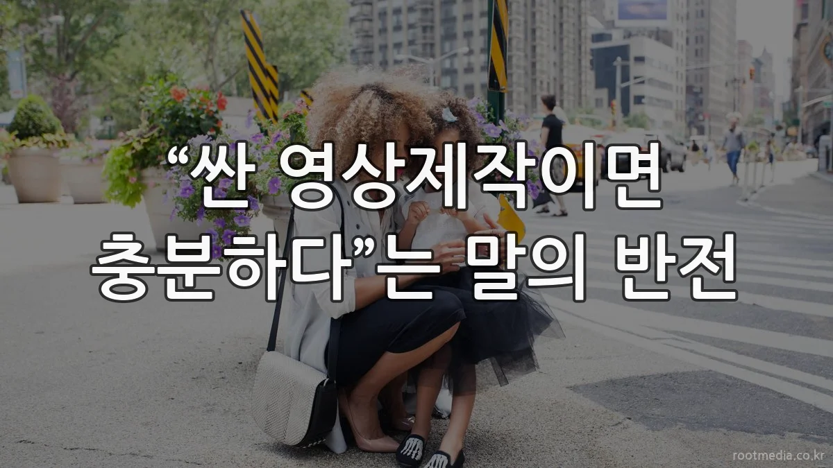 “싼 영상제작이면 충분하다”는 말의 반전