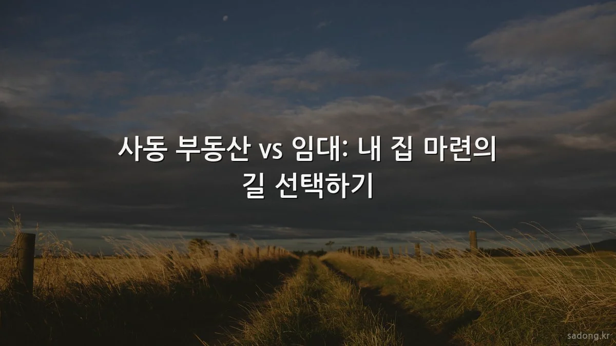사동 부동산 vs 임대: 내 집 마련의 길 선택하기