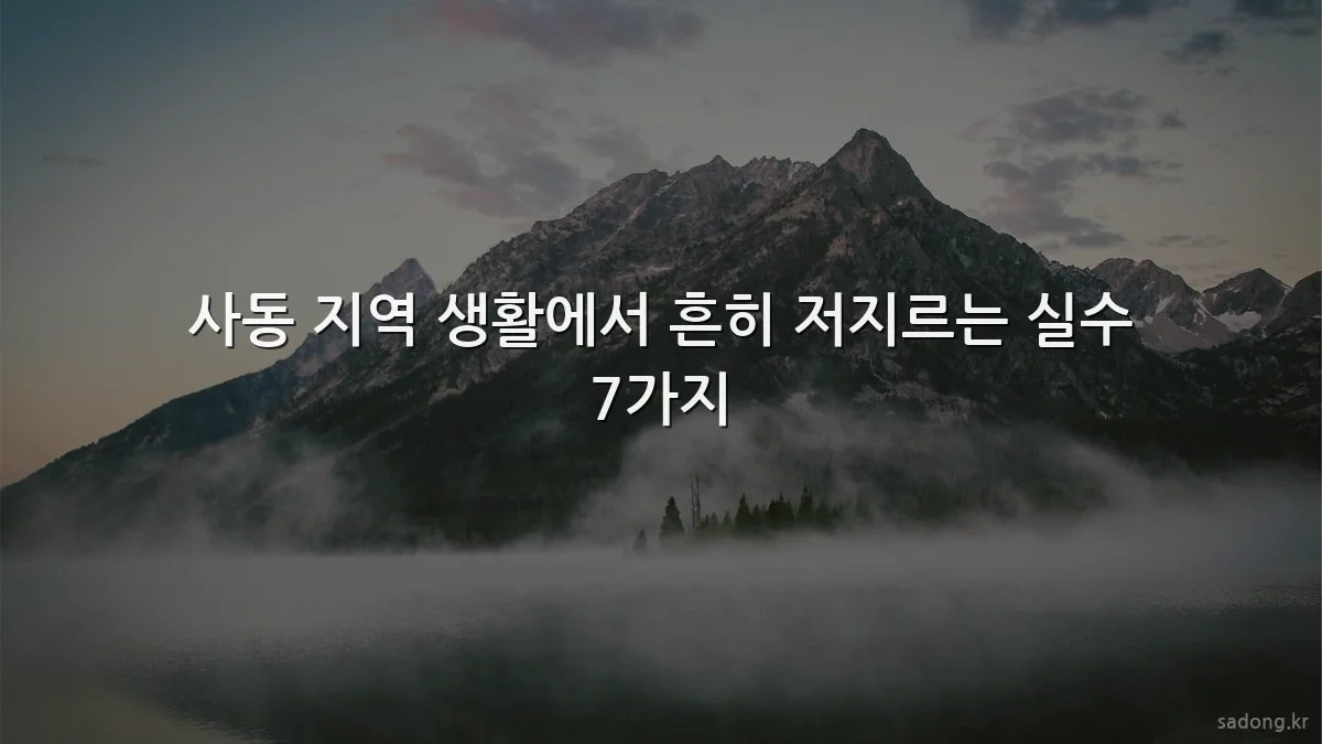 사동 지역 생활에서 흔히 저지르는 실수 7가지