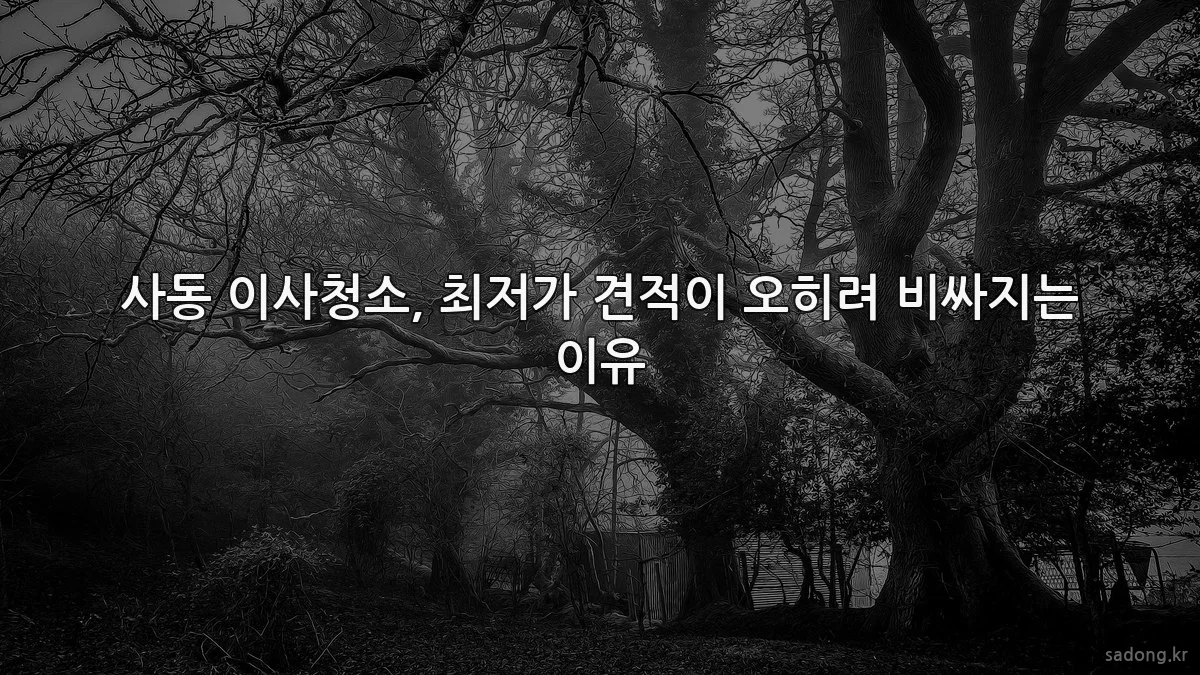 사동 이사청소, 최저가 견적이 오히려 비싸지는 이유