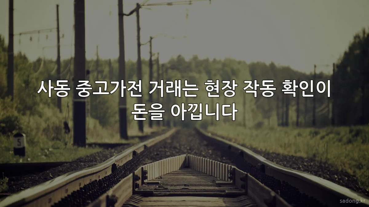 사동 중고가전 거래는 현장 작동 확인이 돈을 아낍니다