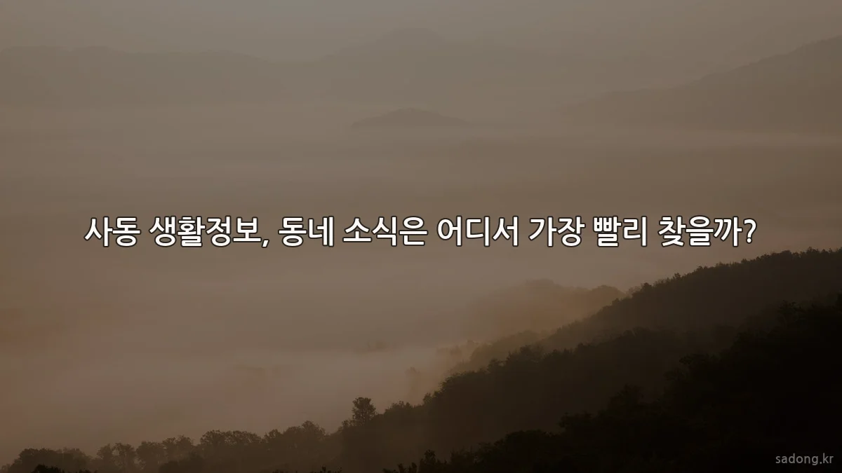 사동 생활정보, 동네 소식은 어디서 가장 빨리 찾을까?