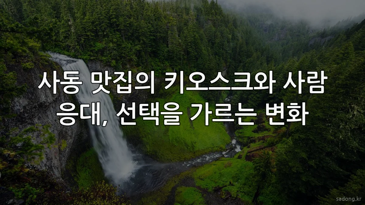 사동 맛집의 키오스크와 사람 응대, 선택을 가르는 변화