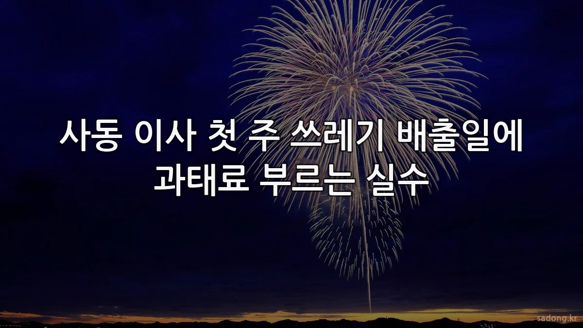 사동 이사 첫 주 쓰레기 배출일에 과태료 부르는 실수