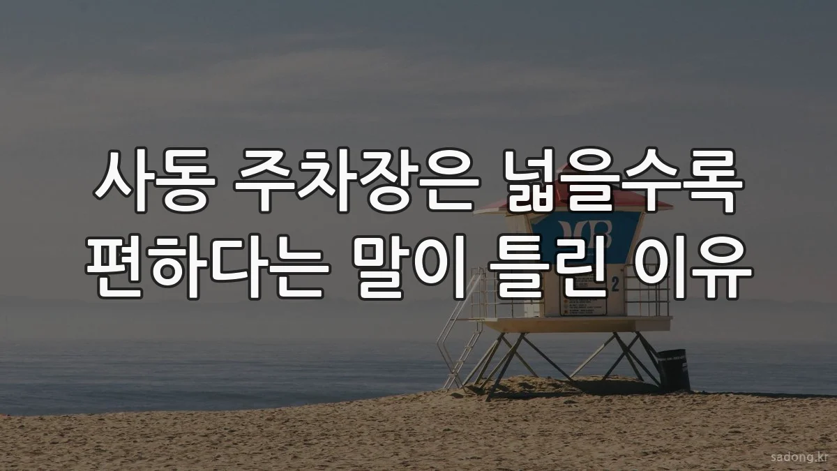 사동 주차장은 넓을수록 편하다는 말이 틀린 이유