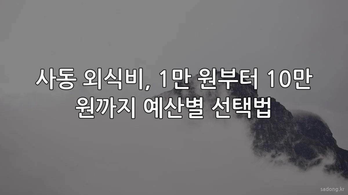 사동 외식비, 1만 원부터 10만 원까지 예산별 선택법