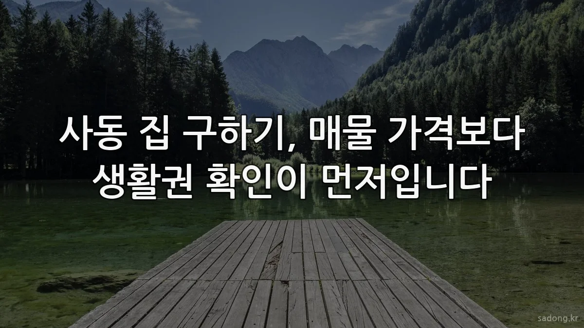 사동 집 구하기, 매물 가격보다 생활권 확인이 먼저입니다