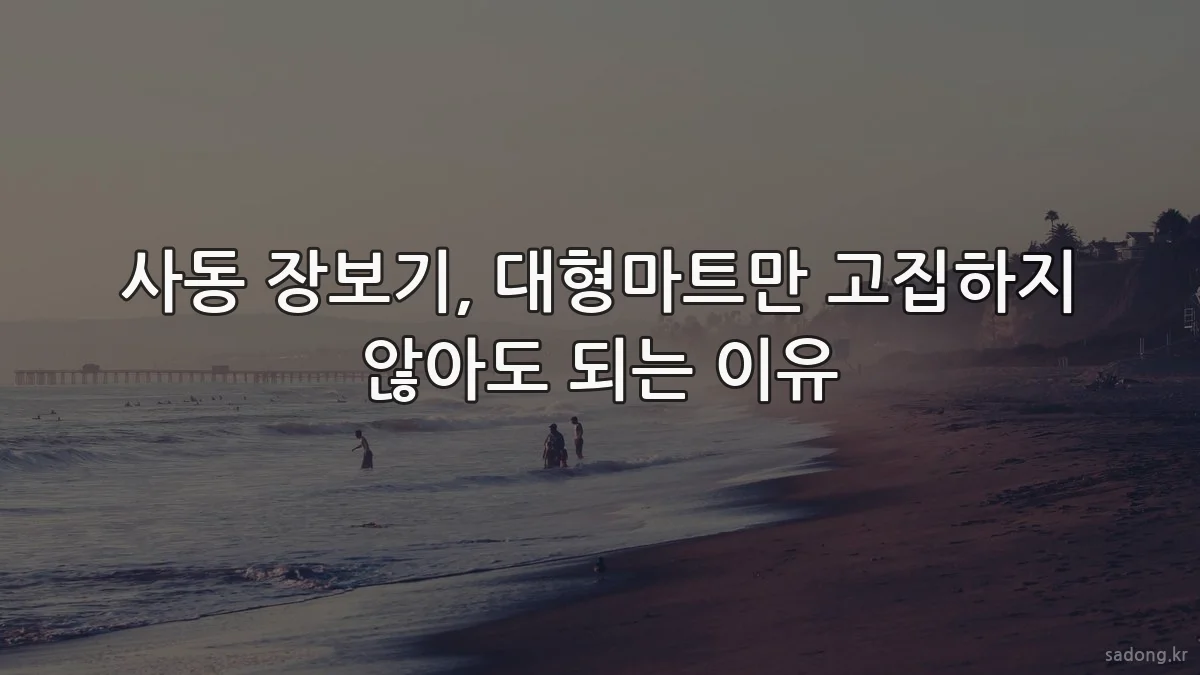 사동 장보기, 대형마트만 고집하지 않아도 되는 이유