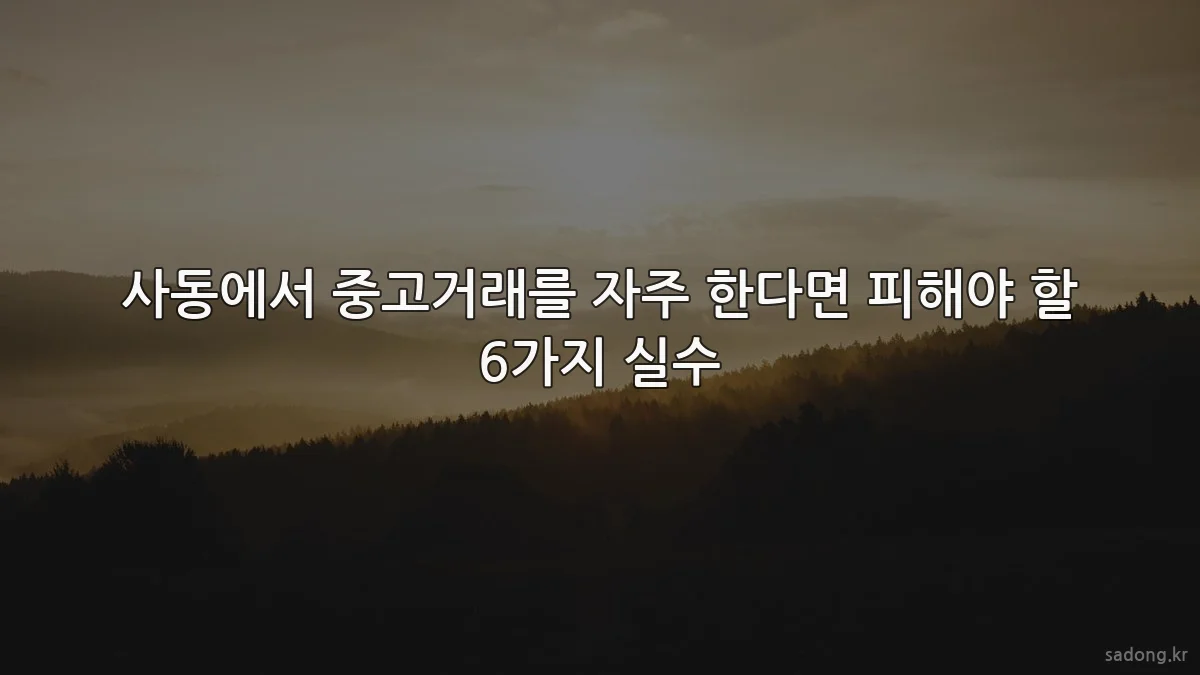 사동에서 중고거래를 자주 한다면 피해야 할 6가지 실수