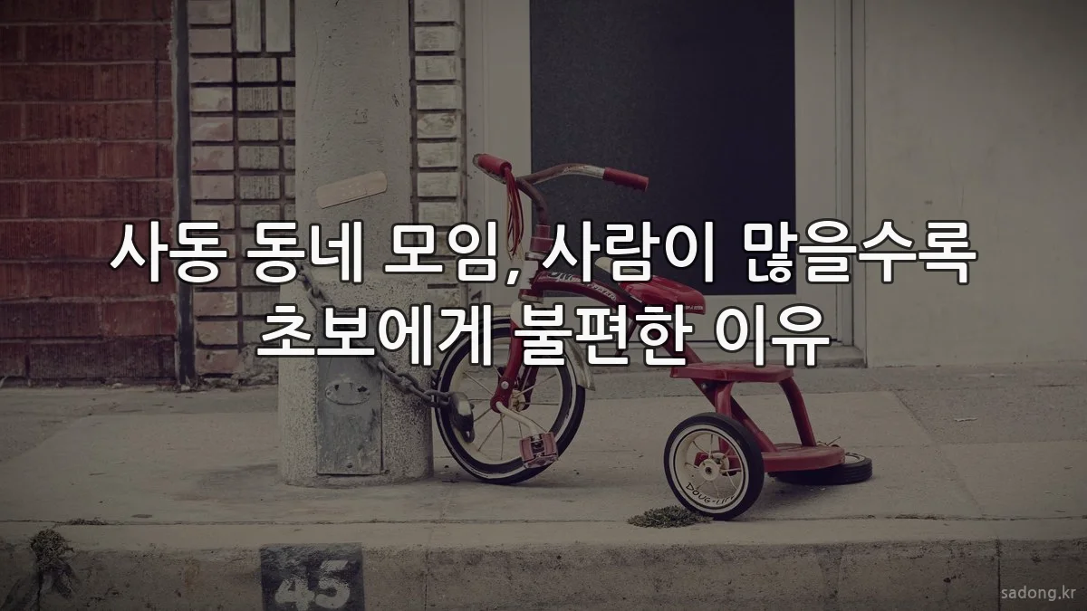 사동 동네 모임, 사람이 많을수록 초보에게 불편한 이유