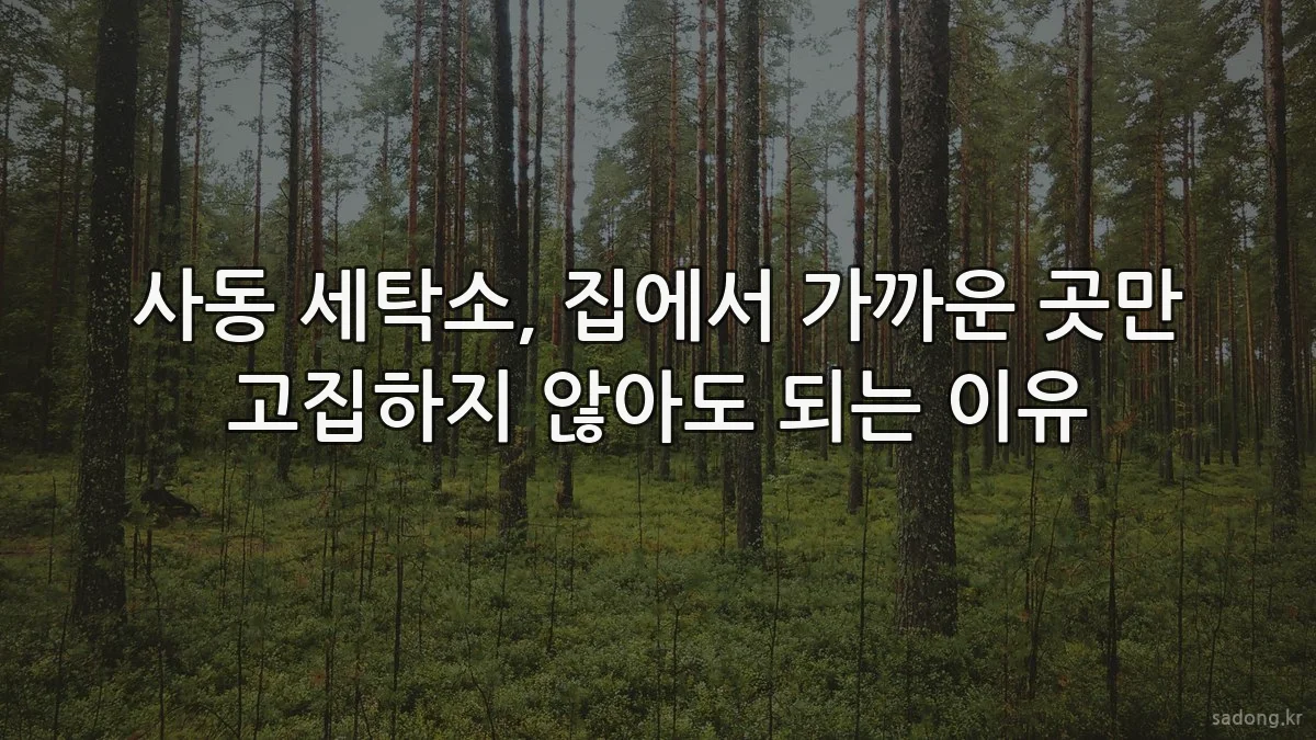 사동 세탁소, 집에서 가까운 곳만 고집하지 않아도 되는 이유