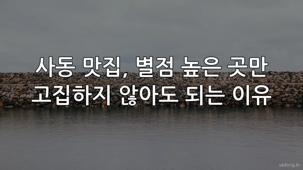 사동 맛집, 별점 높은 곳만 고집하지 않아도 되는 이유