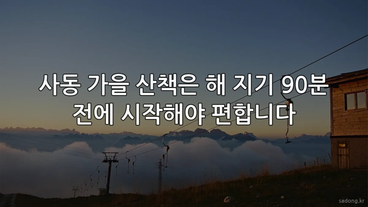 사동 가을 산책은 해 지기 90분 전에 시작해야 편합니다