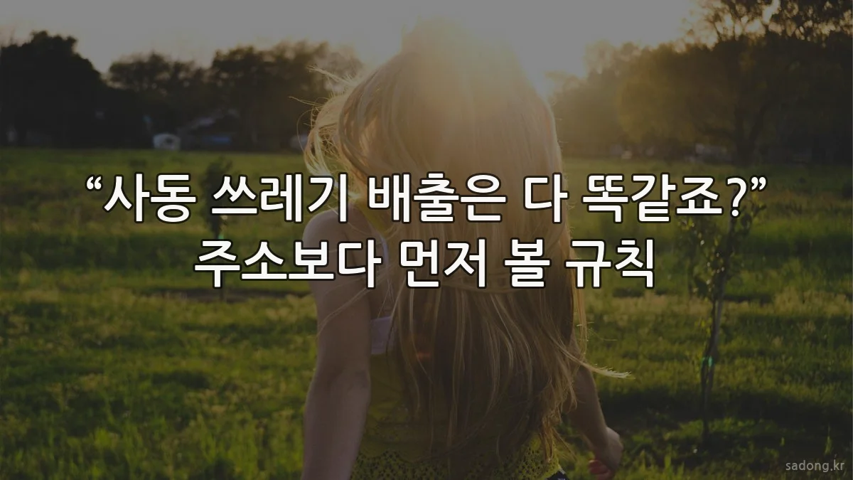 “사동 쓰레기 배출은 다 똑같죠?” 주소보다 먼저 볼 규칙