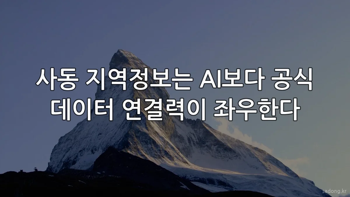 사동 지역정보는 AI보다 공식 데이터 연결력이 좌우한다