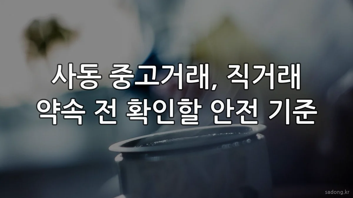 사동 중고거래, 직거래 약속 전 확인할 안전 기준