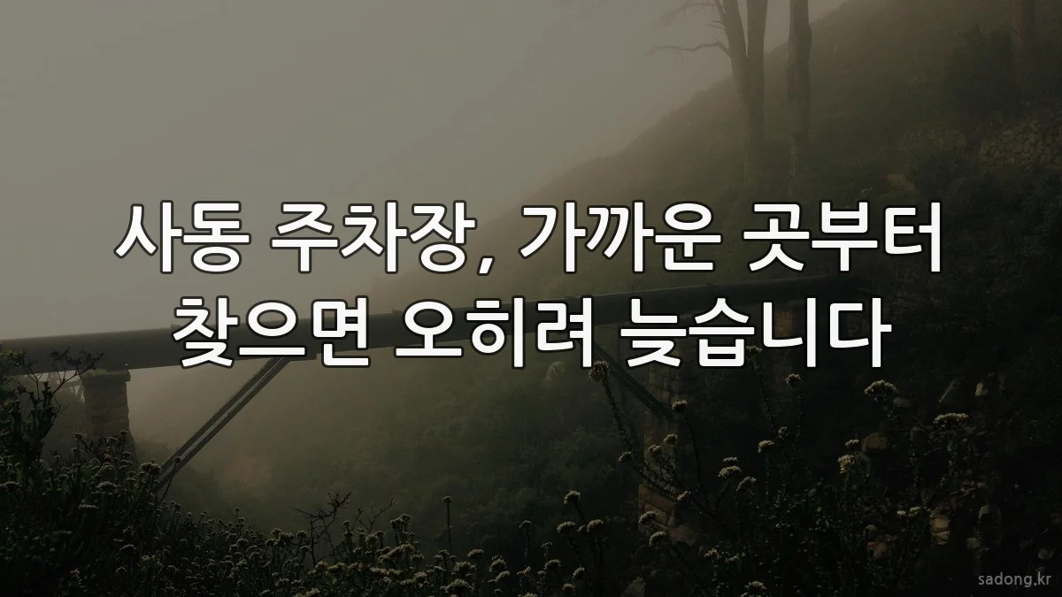 사동 주차장, 가까운 곳부터 찾으면 오히려 늦습니다