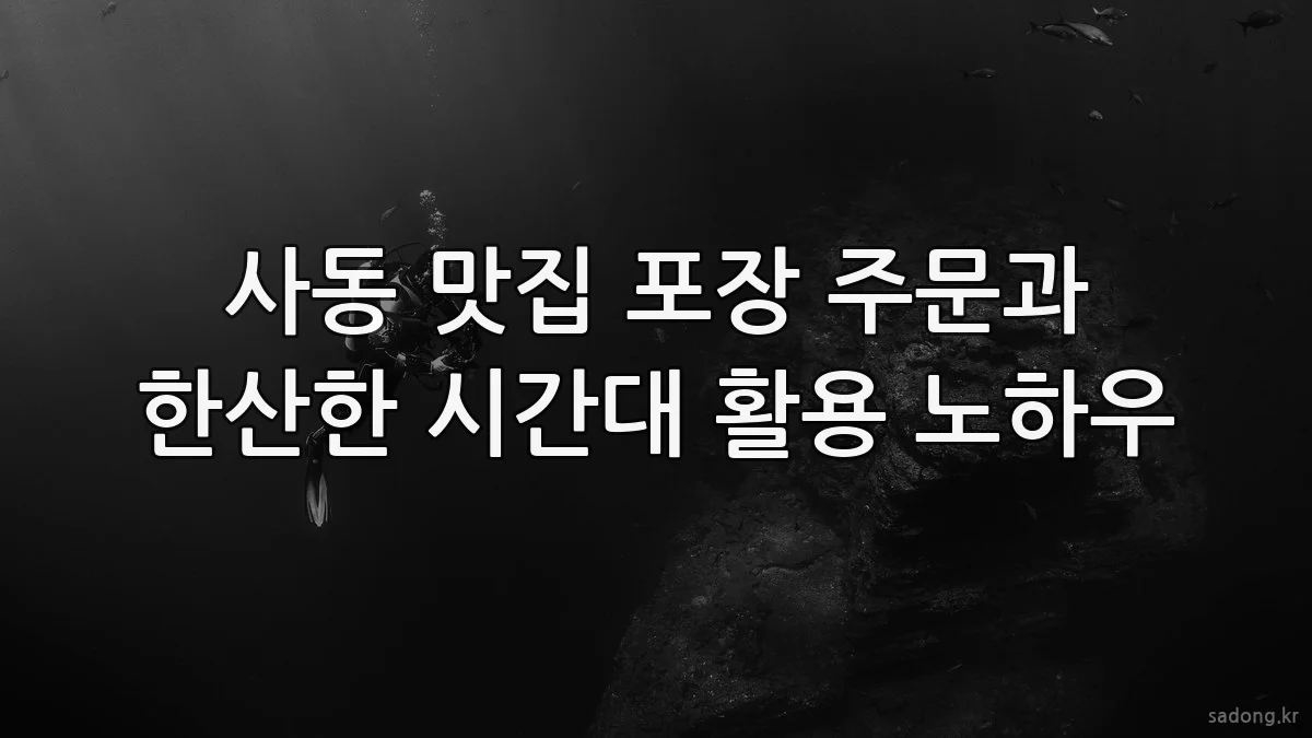 사동 맛집 포장 주문과 한산한 시간대 활용 노하우