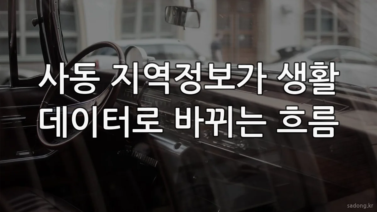 사동 지역정보가 생활 데이터로 바뀌는 흐름