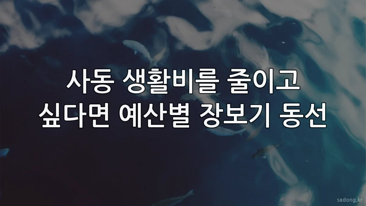 사동 생활비를 줄이고 싶다면 예산별 장보기 동선