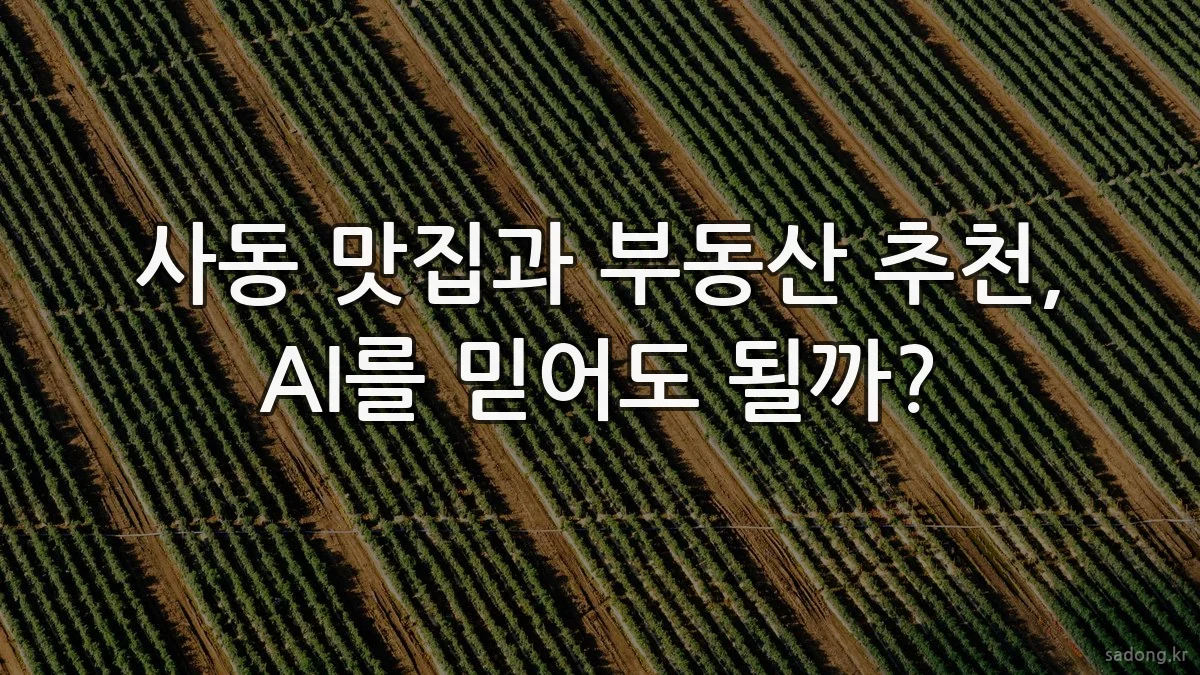 사동 맛집과 부동산 추천, AI를 믿어도 될까?