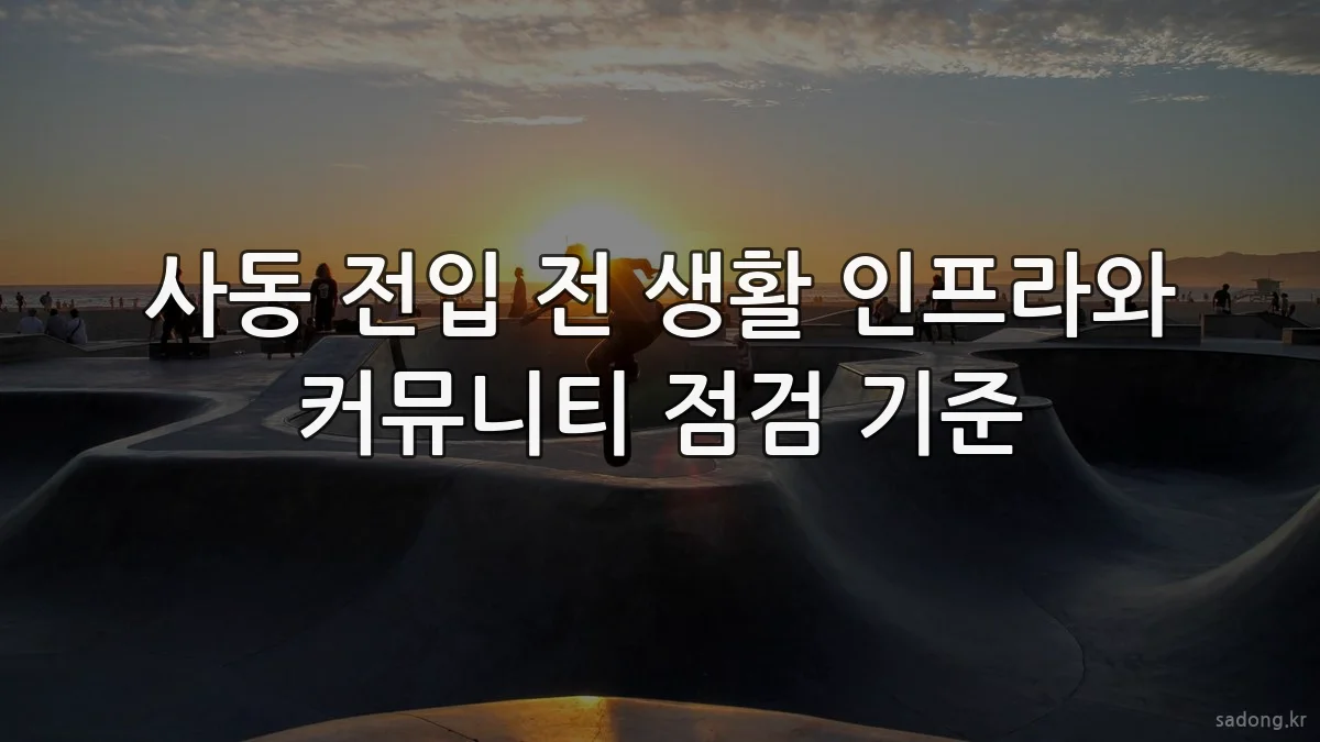 사동 전입 전 생활 인프라와 커뮤니티 점검 기준
