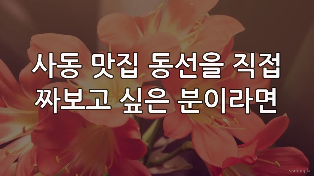 사동 맛집 동선을 직접 짜보고 싶은 분이라면