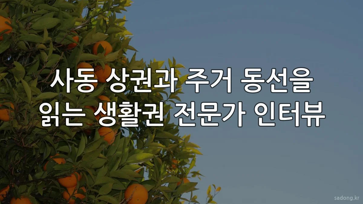 사동 상권과 주거 동선을 읽는 생활권 전문가 인터뷰