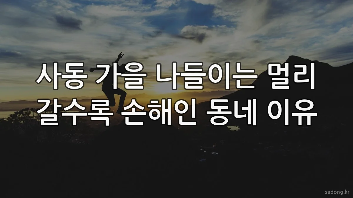 사동 가을 나들이는 멀리 갈수록 손해인 동네 이유
