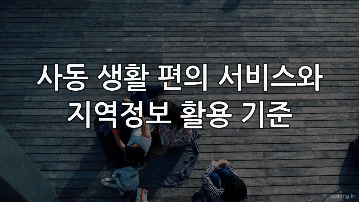 사동 생활 편의 서비스와 지역정보 활용 기준