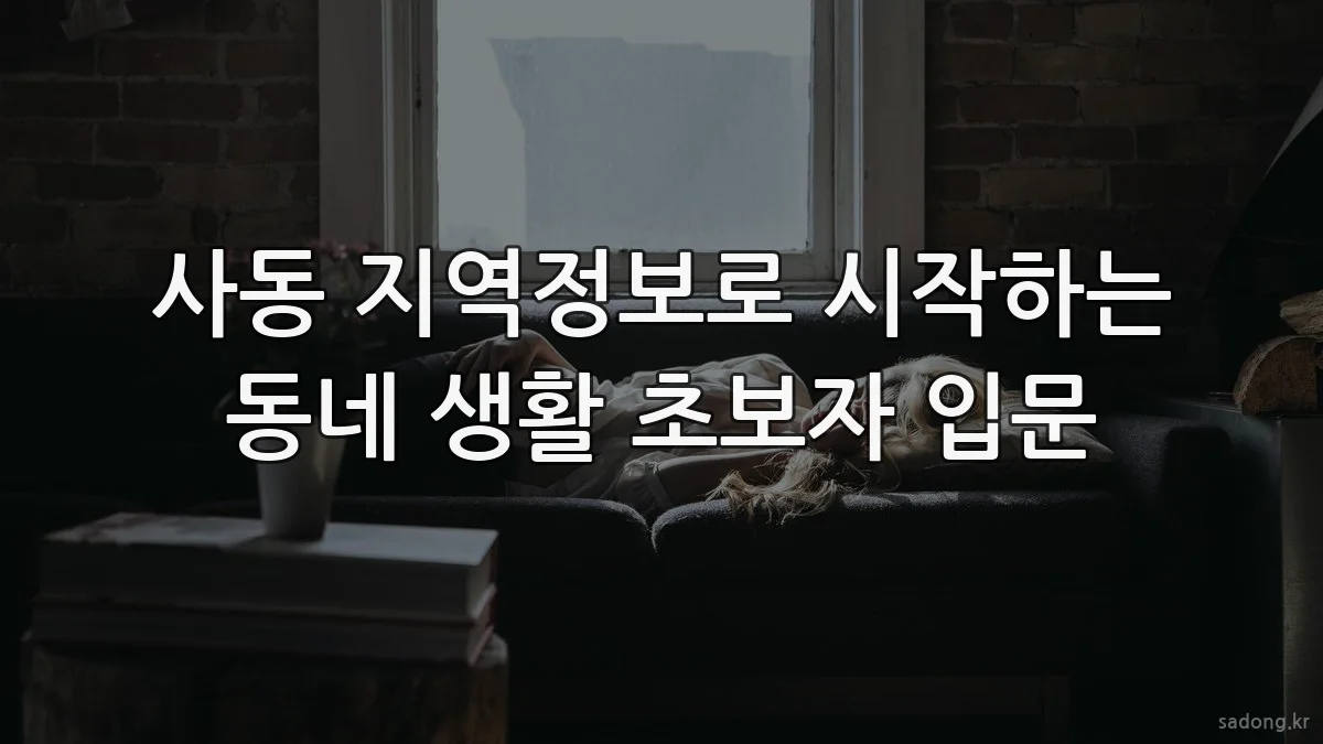 사동 지역정보로 시작하는 동네 생활 초보자 입문