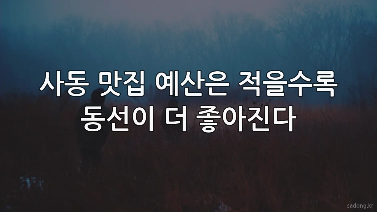 사동 맛집 예산은 적을수록 동선이 더 좋아진다
