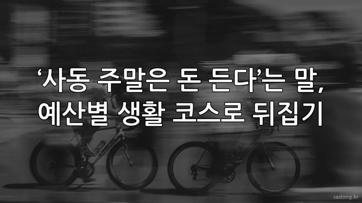 ‘사동 주말은 돈 든다’는 말, 예산별 생활 코스로 뒤집기