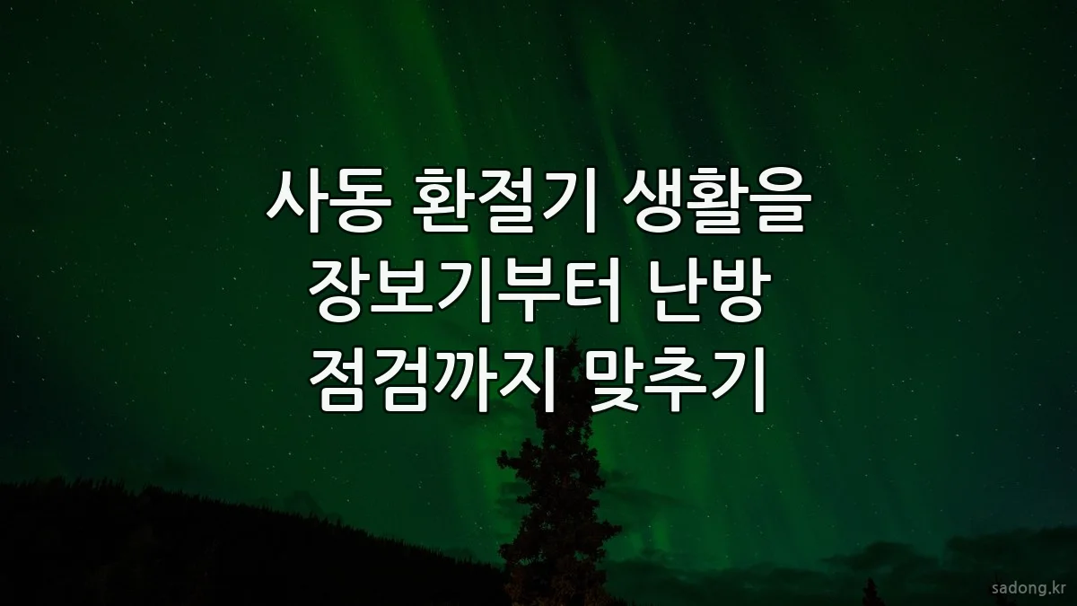 사동 환절기 생활을 장보기부터 난방 점검까지 맞추기