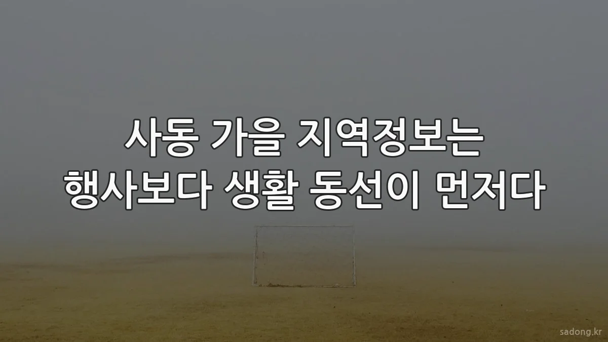 사동 가을 지역정보는 행사보다 생활 동선이 먼저다