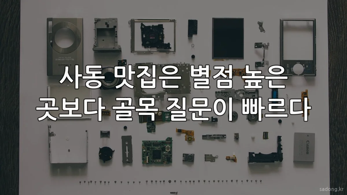 사동 맛집은 별점 높은 곳보다 골목 질문이 빠르다
