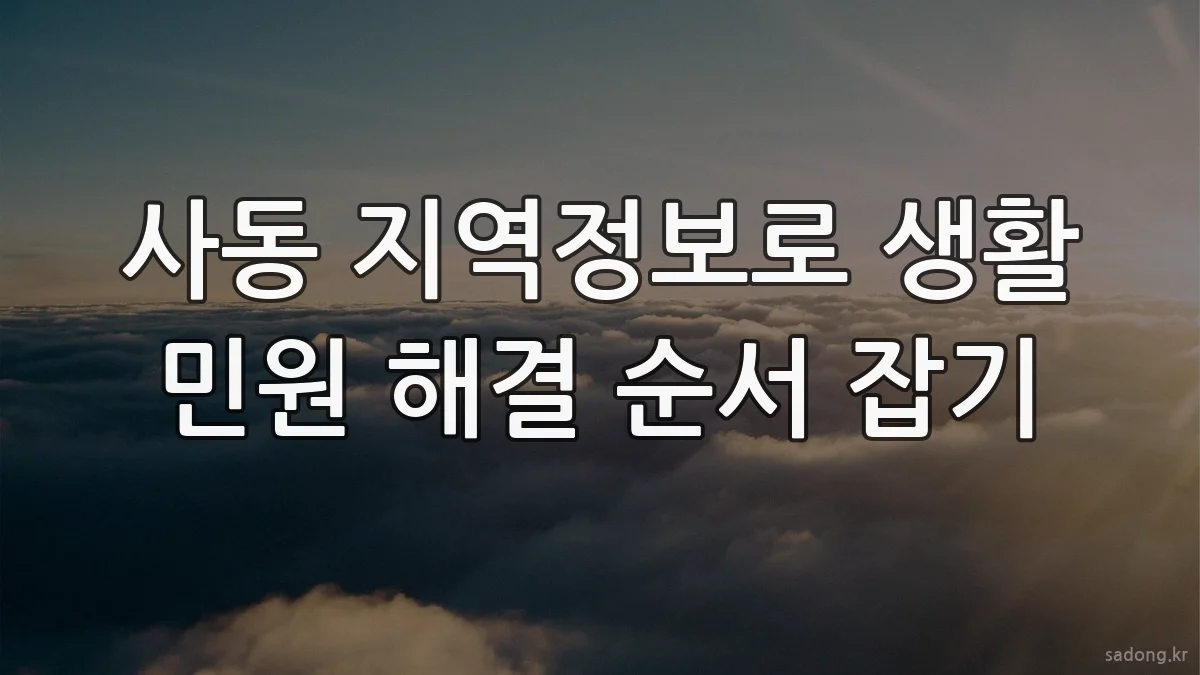 사동 지역정보로 생활 민원 해결 순서 잡기