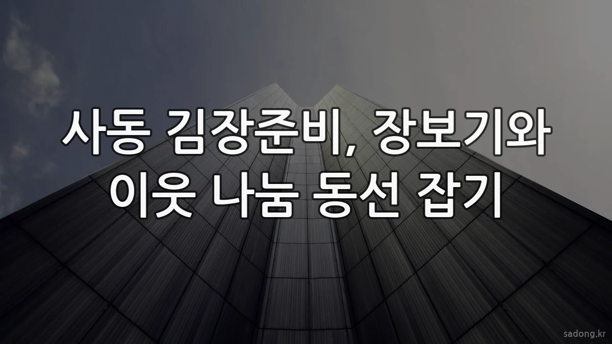 사동 김장준비, 장보기와 이웃 나눔 동선 잡기