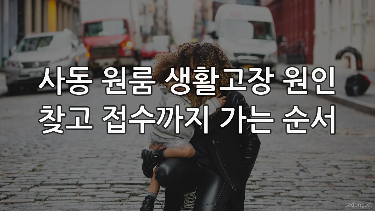 사동 원룸 생활고장 원인 찾고 접수까지 가는 순서