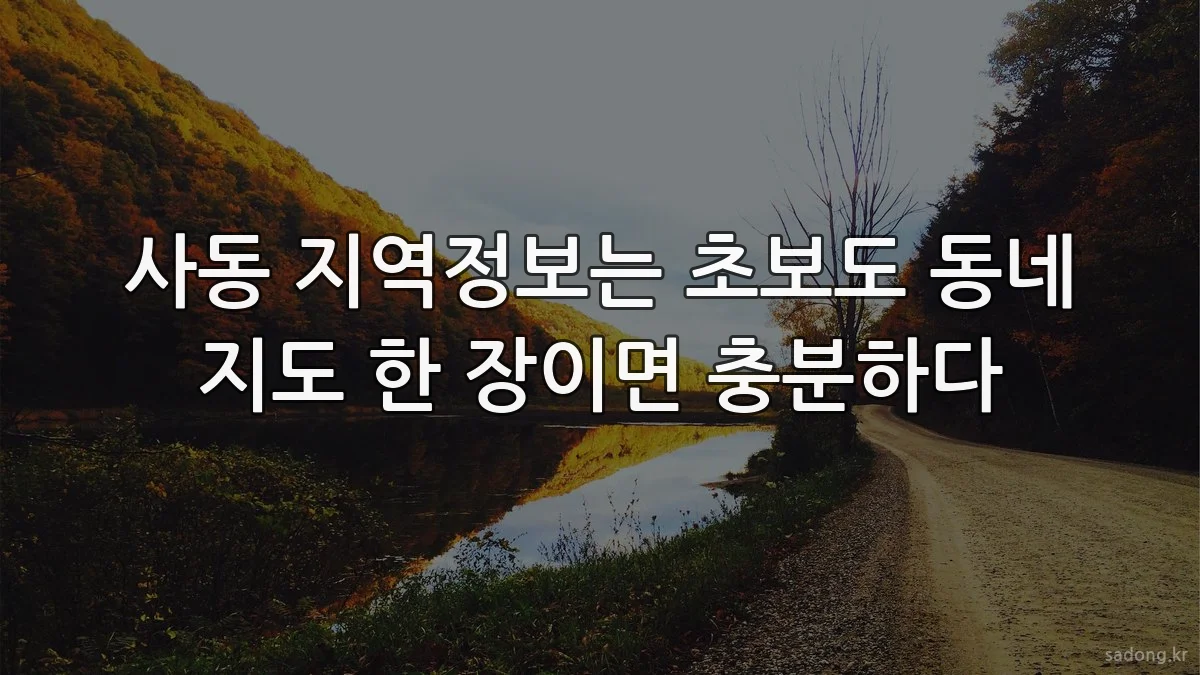 사동 지역정보는 초보도 동네 지도 한 장이면 충분하다