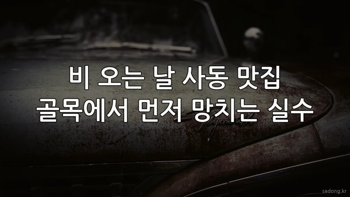비 오는 날 사동 맛집 골목에서 먼저 망치는 실수