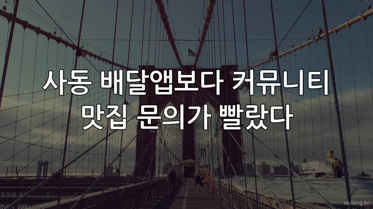 사동 배달앱보다 커뮤니티 맛집 문의가 빨랐다