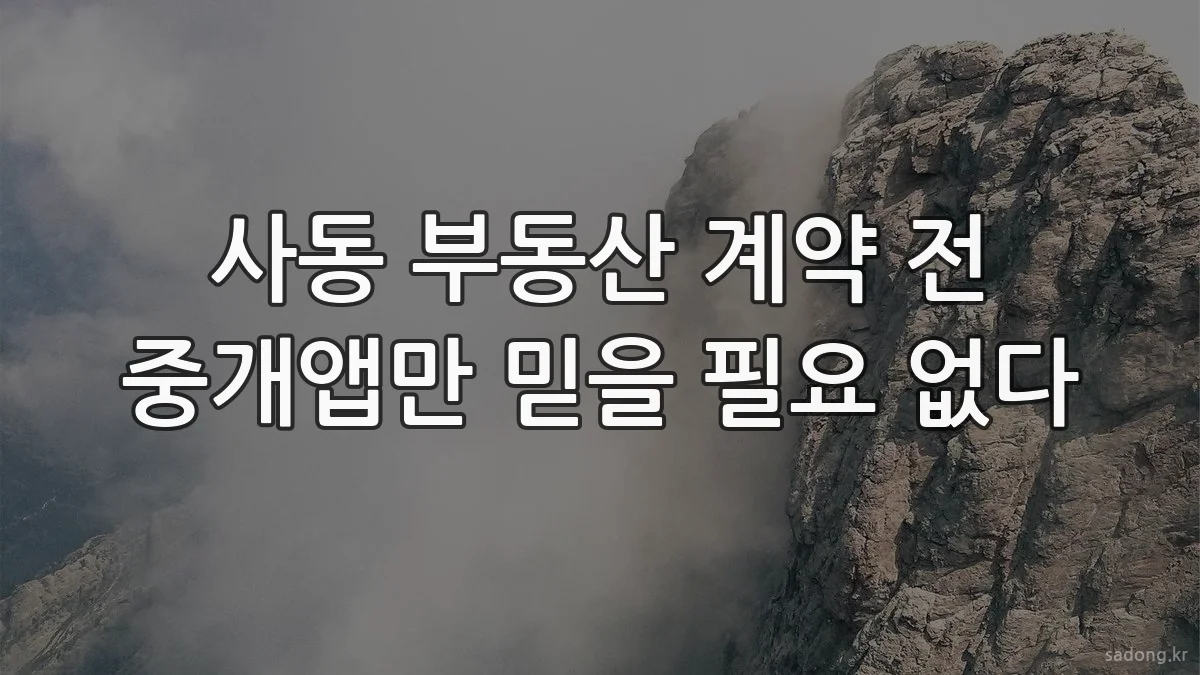 사동 부동산 계약 전 중개앱만 믿을 필요 없다