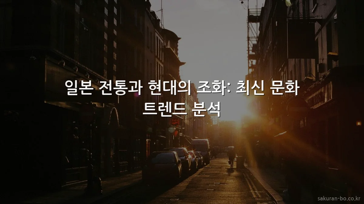 일본 전통과 현대의 조화: 최신 문화 트렌드 분석