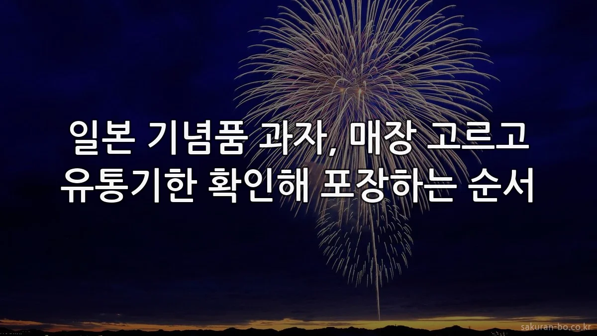 일본 기념품 과자, 매장 고르고 유통기한 확인해 포장하는 순서