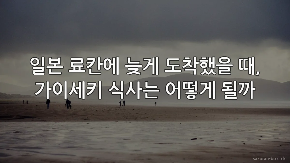 일본 료칸에 늦게 도착했을 때, 가이세키 식사는 어떻게 될까