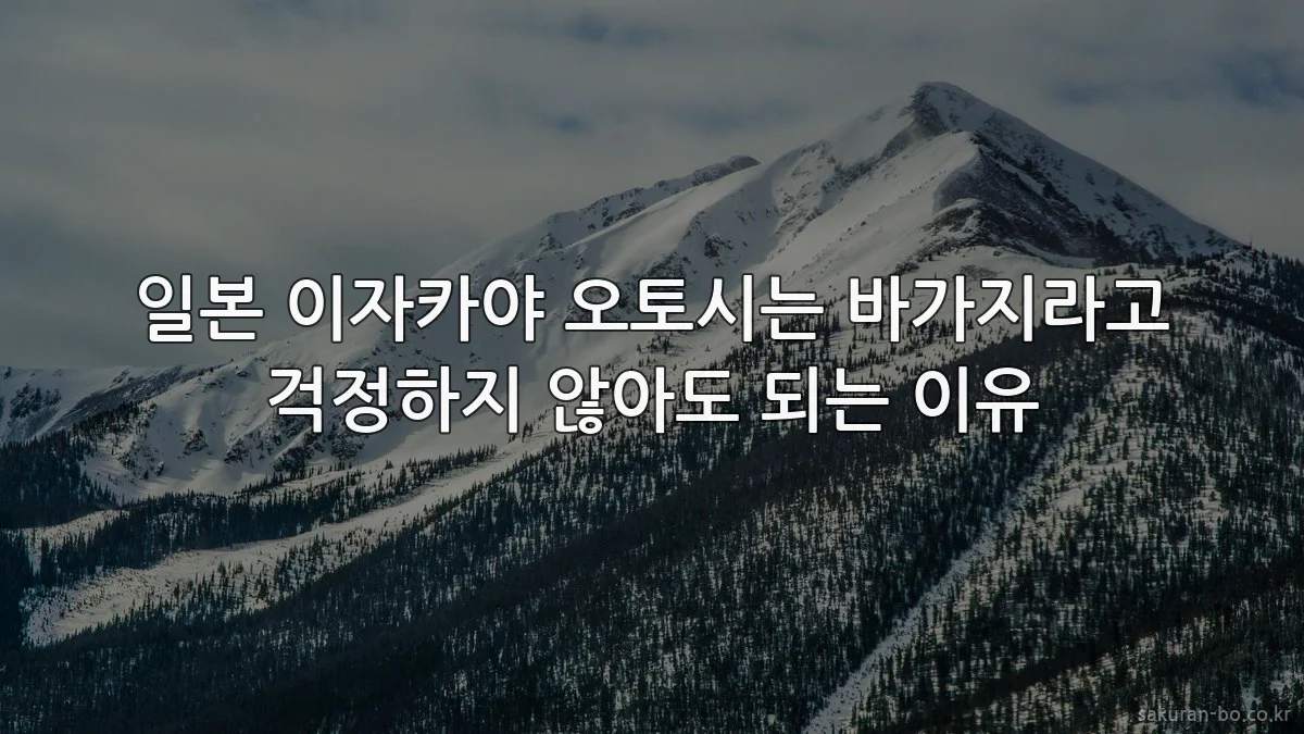 일본 이자카야 오토시는 바가지라고 걱정하지 않아도 되는 이유