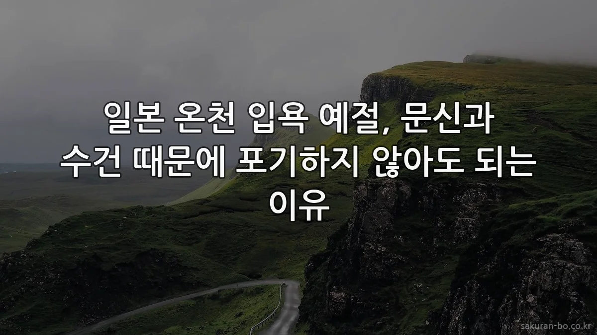 일본 온천 입욕 예절, 문신과 수건 때문에 포기하지 않아도 되는 이유